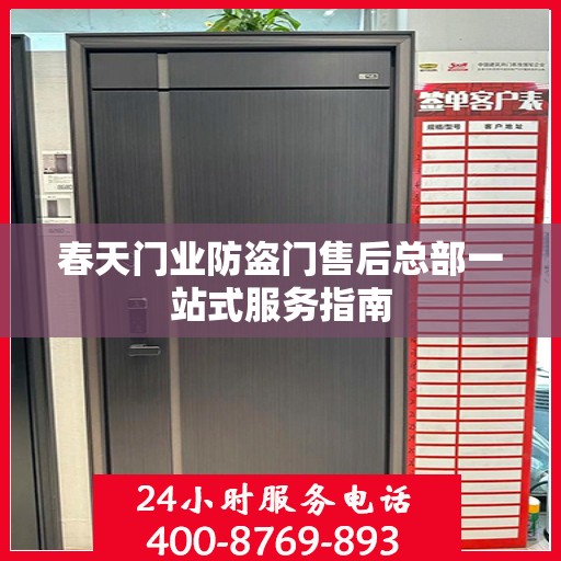 春天门业防盗门售后总部一站式服务指南