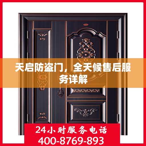 天启防盗门，全天候售后服务详解