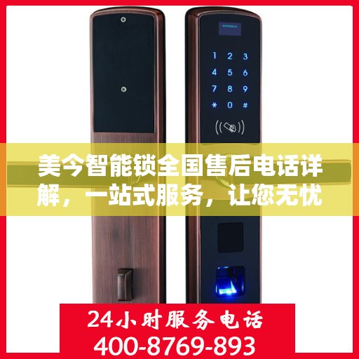 美今智能锁全国售后电话详解，一站式服务，让您无忧使用！