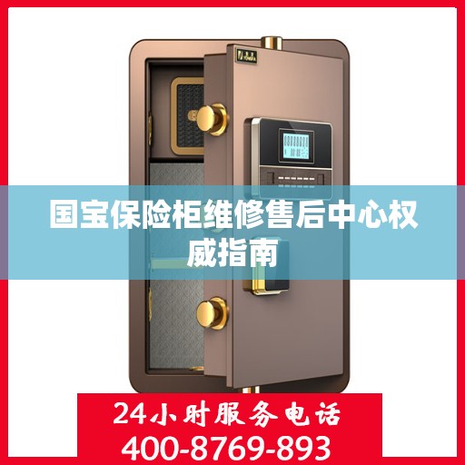 国宝保险柜维修售后中心权威指南
