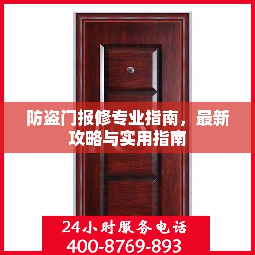 防盗门报修专业指南，最新攻略与实用指南