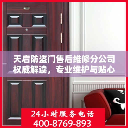 天启防盗门售后维修分公司权威解读，专业维护与贴心服务结合
