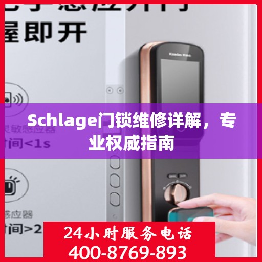 Schlage门锁维修详解，专业权威指南