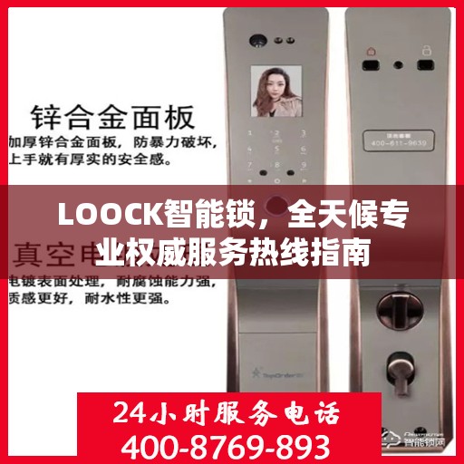 LOOCK智能锁，全天候专业权威服务热线指南
