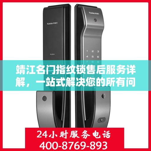 靖江名门指纹锁售后服务详解，一站式解决您的所有问题