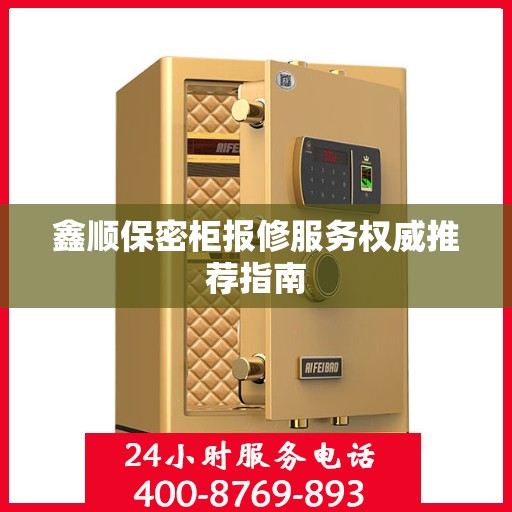 鑫顺保密柜报修服务权威推荐指南