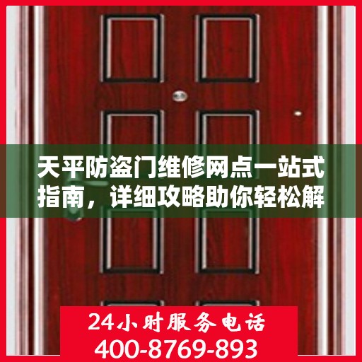 天平防盗门维修网点一站式指南，详细攻略助你轻松解决维修问题