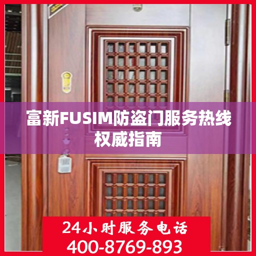 富新FUSIM防盗门服务热线权威指南