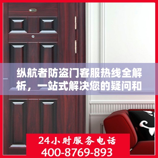 纵航者防盗门客服热线全解析，一站式解决您的疑问和需求