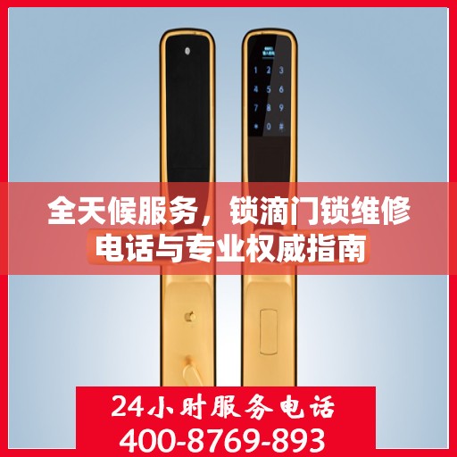 全天候服务，锁滴门锁维修电话与专业权威指南