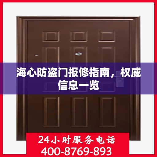 海心防盗门报修指南，权威信息一览