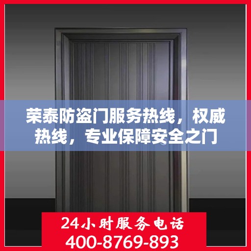 荣泰防盗门服务热线，权威热线，专业保障安全之门