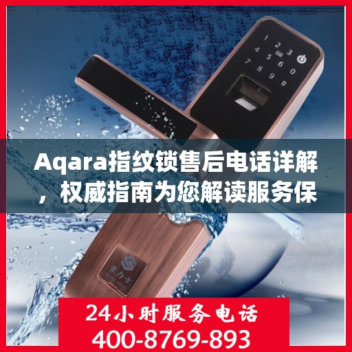 Aqara指纹锁售后电话详解，权威指南为您解读服务保障