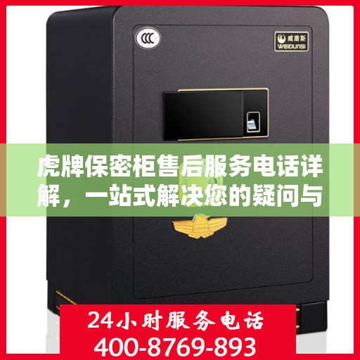 虎牌保密柜售后服务电话详解，一站式解决您的疑问与需求