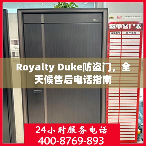 Royalty Duke防盗门，全天候售后电话指南