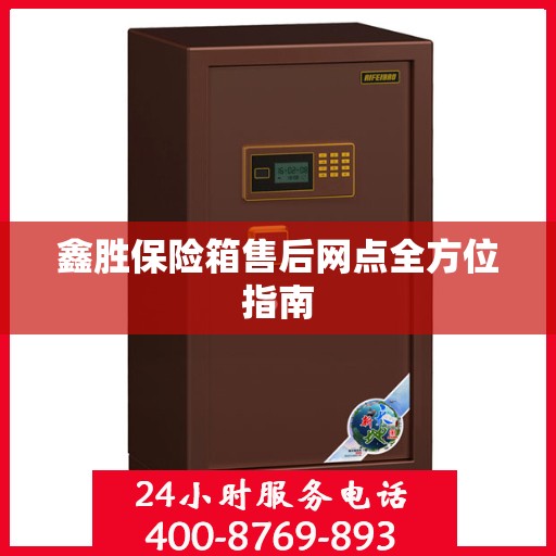 鑫胜保险箱售后网点全方位指南