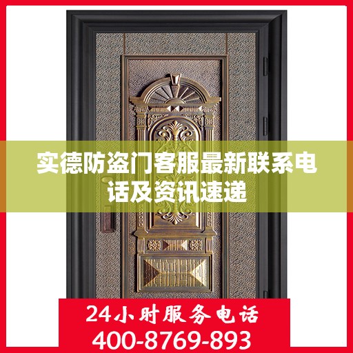 实德防盗门客服最新联系电话及资讯速递