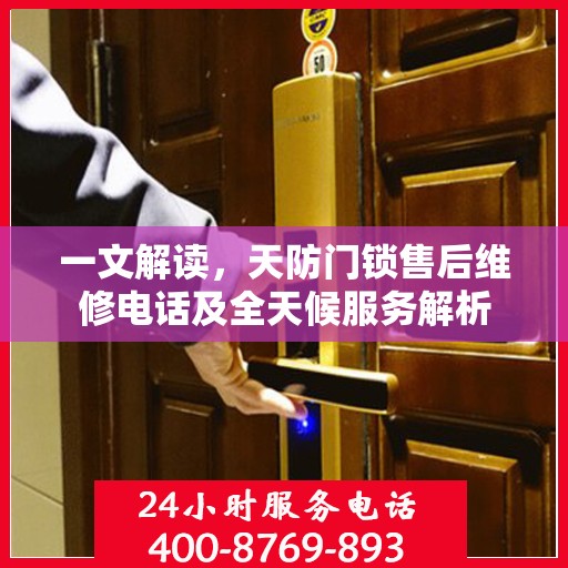 一文解读，天防门锁售后维修电话及全天候服务解析