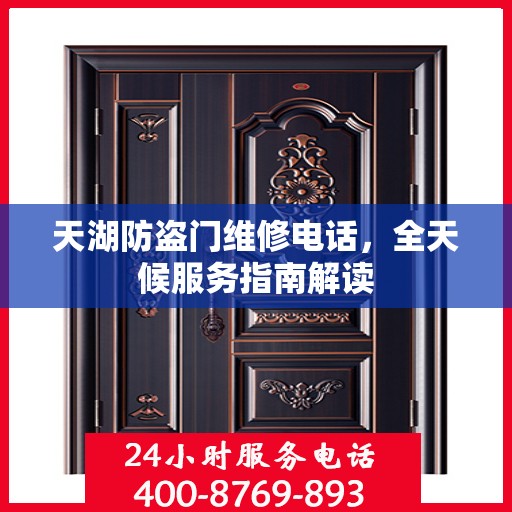 天湖防盗门维修电话，全天候服务指南解读