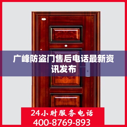 广峰防盗门售后电话最新资讯发布