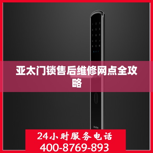 亚太门锁售后维修网点全攻略