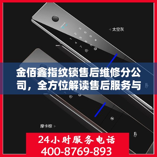 金佰鑫指纹锁售后维修分公司，全方位解读售后服务与解决方案