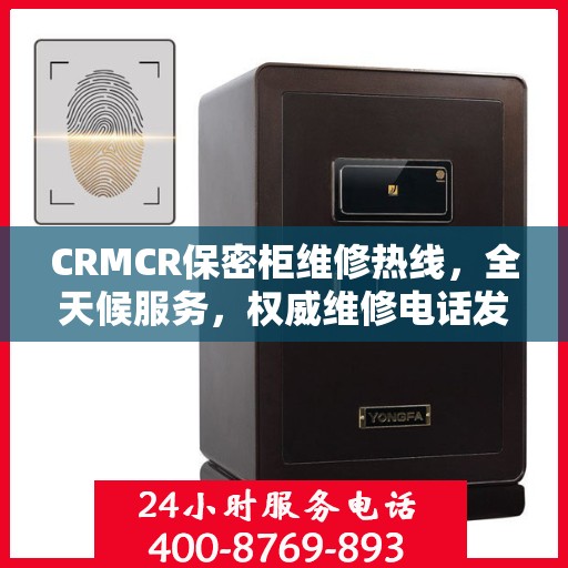 CRMCR保密柜维修热线，全天候服务，权威维修电话发布