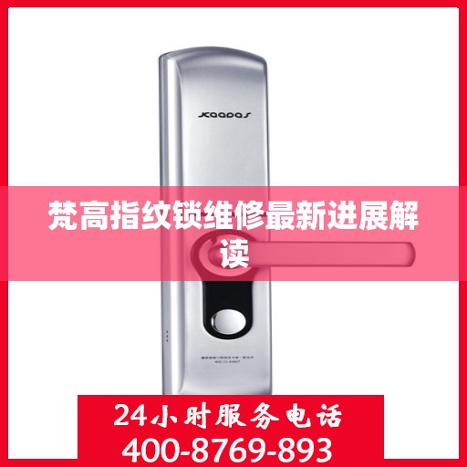 梵高指纹锁维修最新进展解读