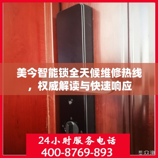 美今智能锁全天候维修热线，权威解读与快速响应