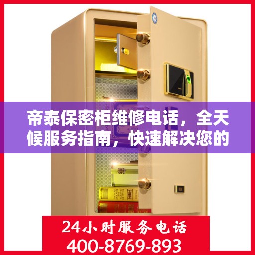 帝泰保密柜维修电话，全天候服务指南，快速解决您的维修需求
