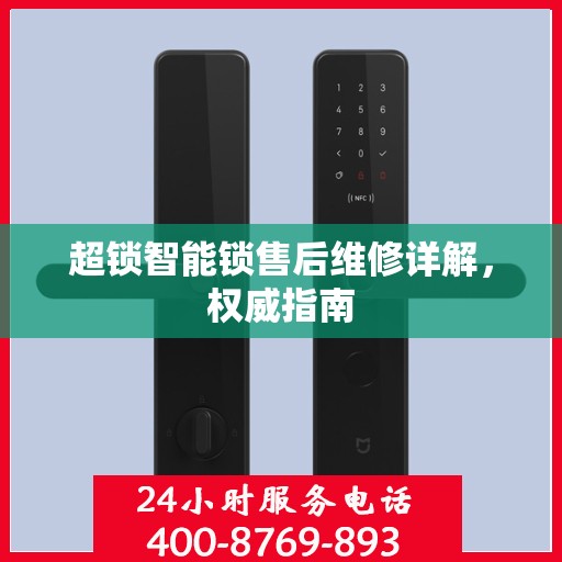 超锁智能锁售后维修详解，权威指南