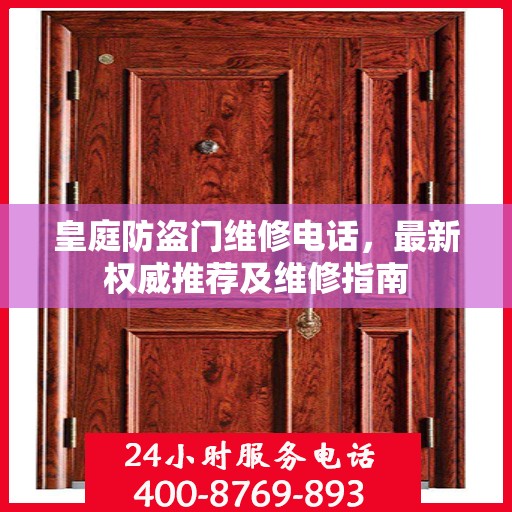 皇庭防盗门维修电话，最新权威推荐及维修指南