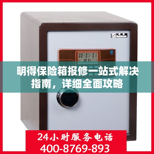 明得保险箱报修一站式解决指南，详细全面攻略
