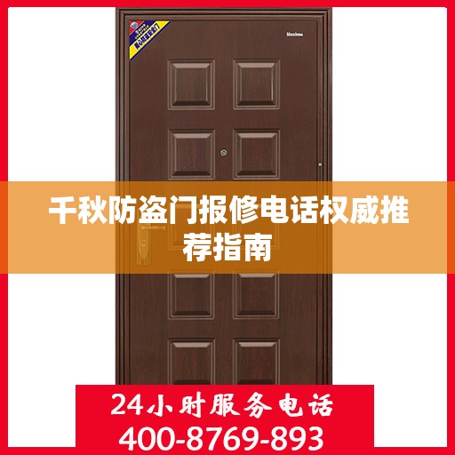 千秋防盗门报修电话权威推荐指南