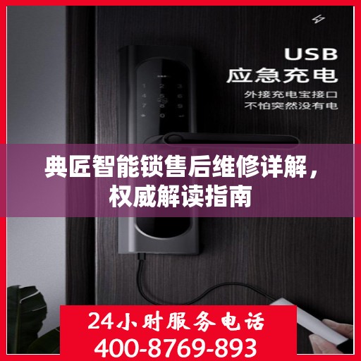 典匠智能锁售后维修详解，权威解读指南