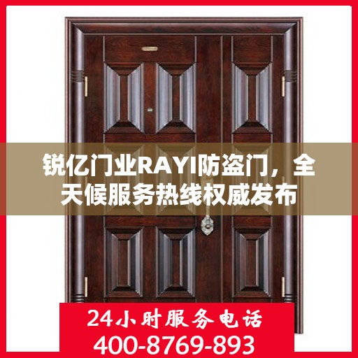 锐亿门业RAYI防盗门，全天候服务热线权威发布