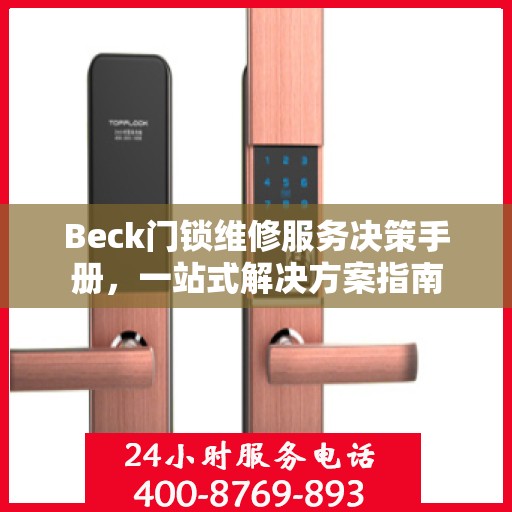 Beck门锁维修服务决策手册，一站式解决方案指南