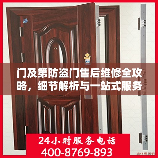 门及第防盗门售后维修全攻略，细节解析与一站式服务体验