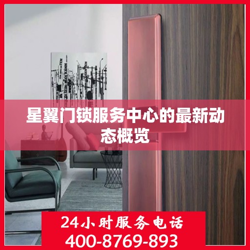 星翼门锁服务中心的最新动态概览