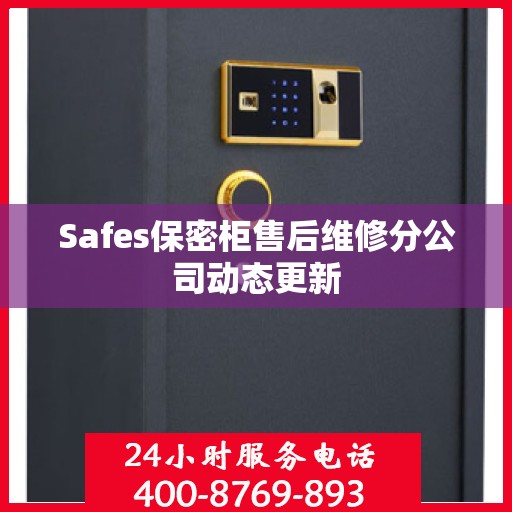 Safes保密柜售后维修分公司动态更新