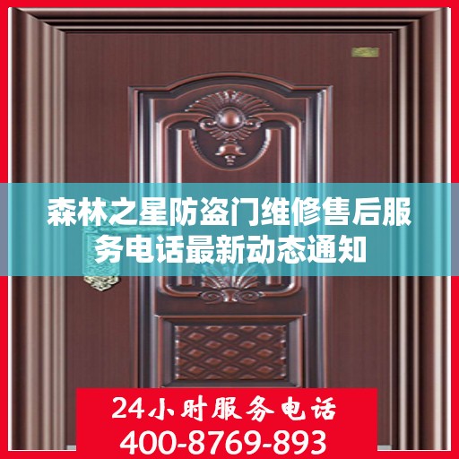 森林之星防盗门维修售后服务电话最新动态通知