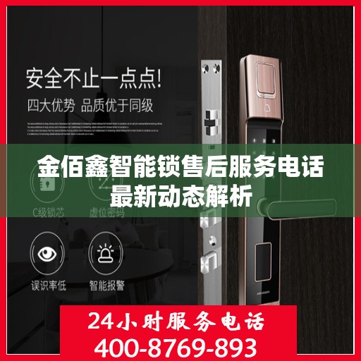 金佰鑫智能锁售后服务电话最新动态解析