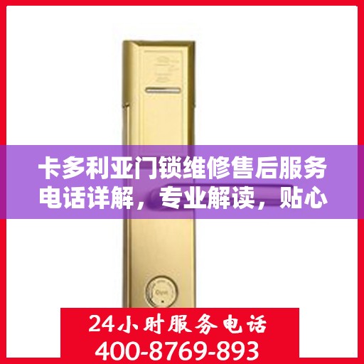 卡多利亚门锁维修售后服务电话详解，专业解读，贴心服务保障