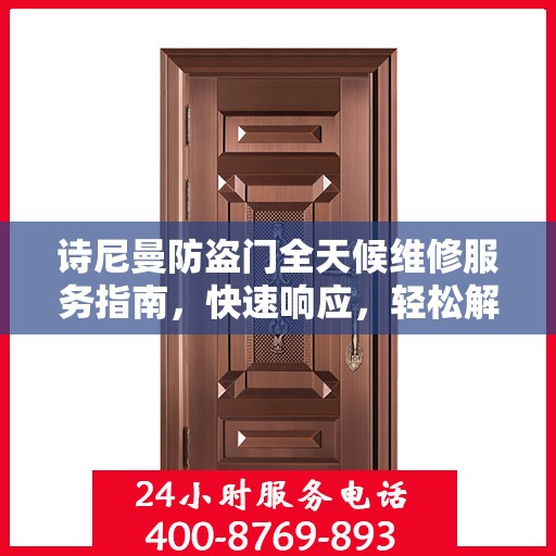 诗尼曼防盗门全天候维修服务指南，快速响应，轻松解决您的需求