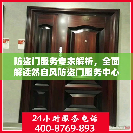 防盗门服务专家解析，全面解读然自风防盗门服务中心