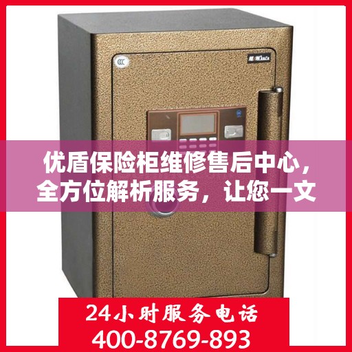 优盾保险柜维修售后中心，全方位解析服务，让您一文读懂保险柜维修全攻略