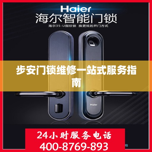 步安门锁维修一站式服务指南