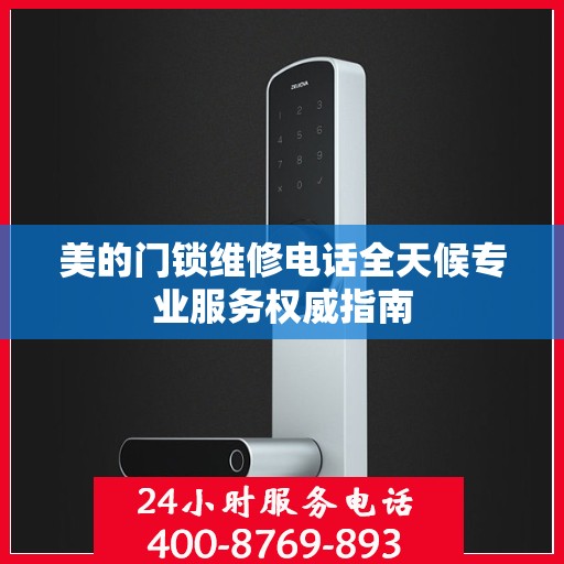 美的门锁维修电话全天候专业服务权威指南