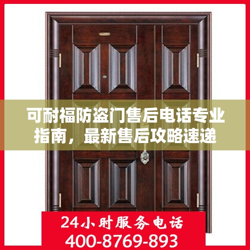可耐福防盗门售后电话专业指南，最新售后攻略速递