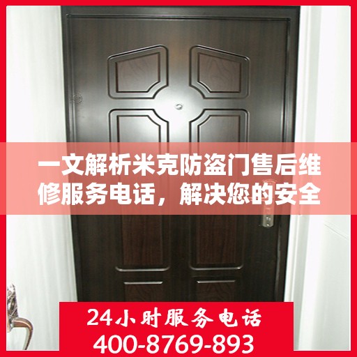 一文解析米克防盗门售后维修服务电话，解决您的安全锁事烦恼！